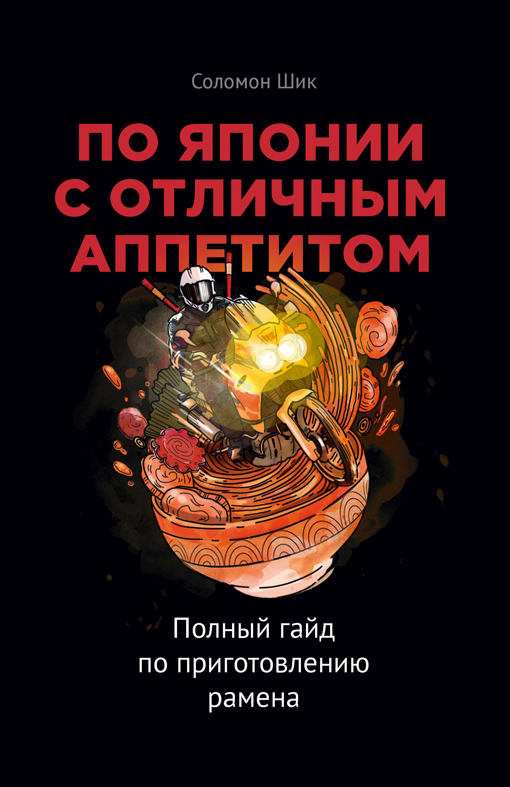 Обложка книги «По Японии с отличным аппетитом. Полный гайд по приготовлению рамена»