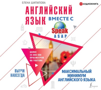 Обложка книги «Английский язык вместе с SpeakASAP. Выучи навсегда. Максимальный минимум английского языка»