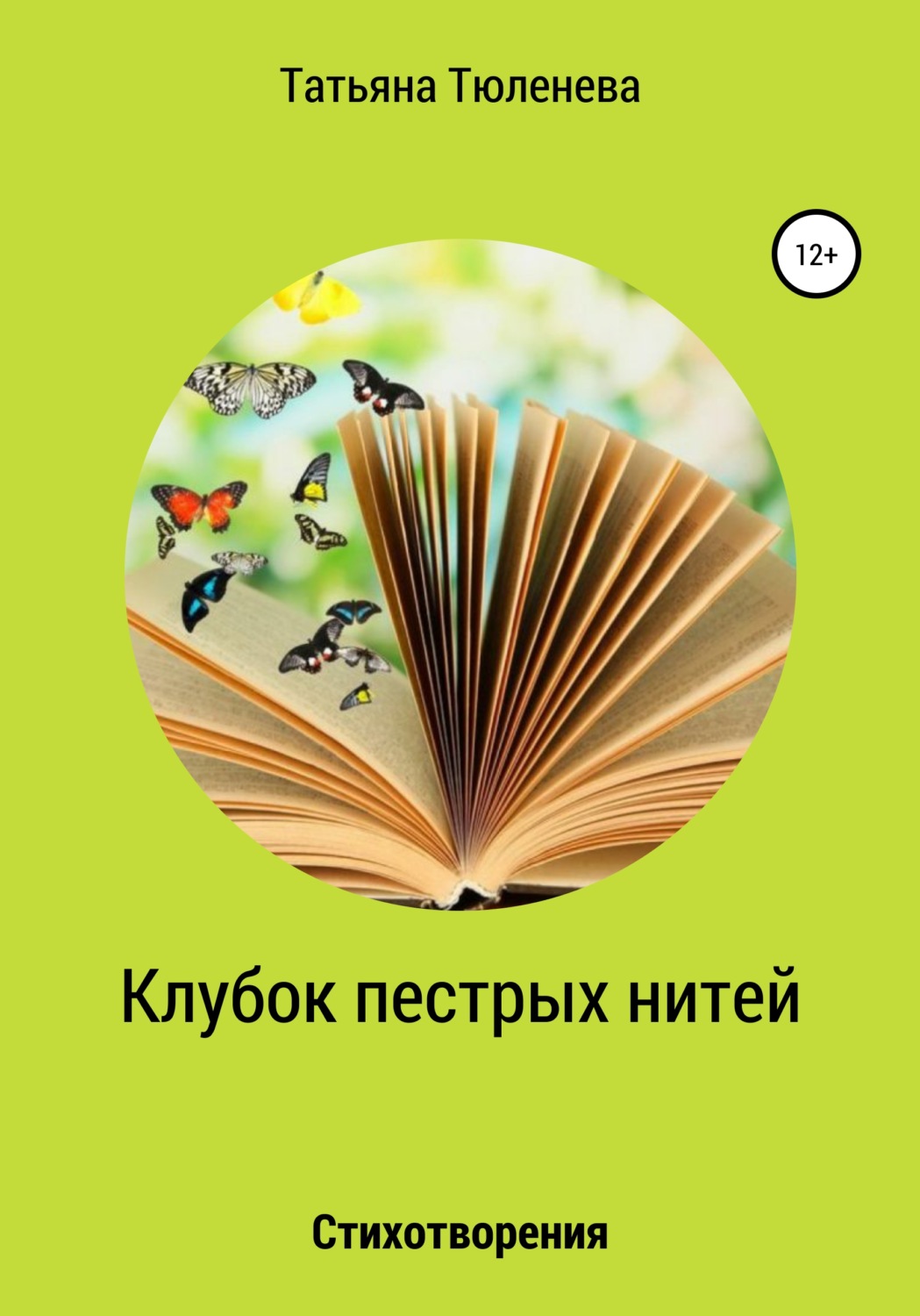 Обложка книги «Клубок пестрых нитей. Стихотворения»