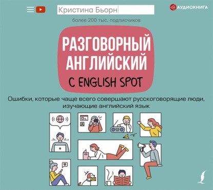 Обложка книги «Разговорный английский с English Spot. Ошибки, которые чаще всего совершают русскоговорящие люди, изучающие английский язык»