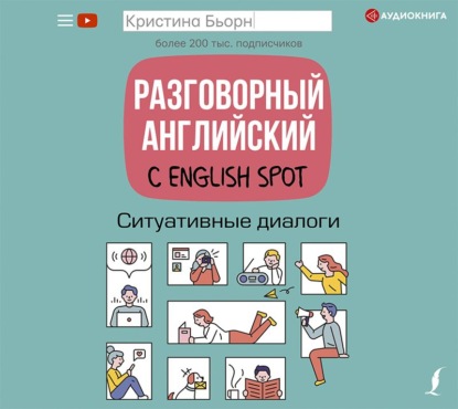 Обложка книги «Разговорный английский с English Spot. Ситуативные диалоги»