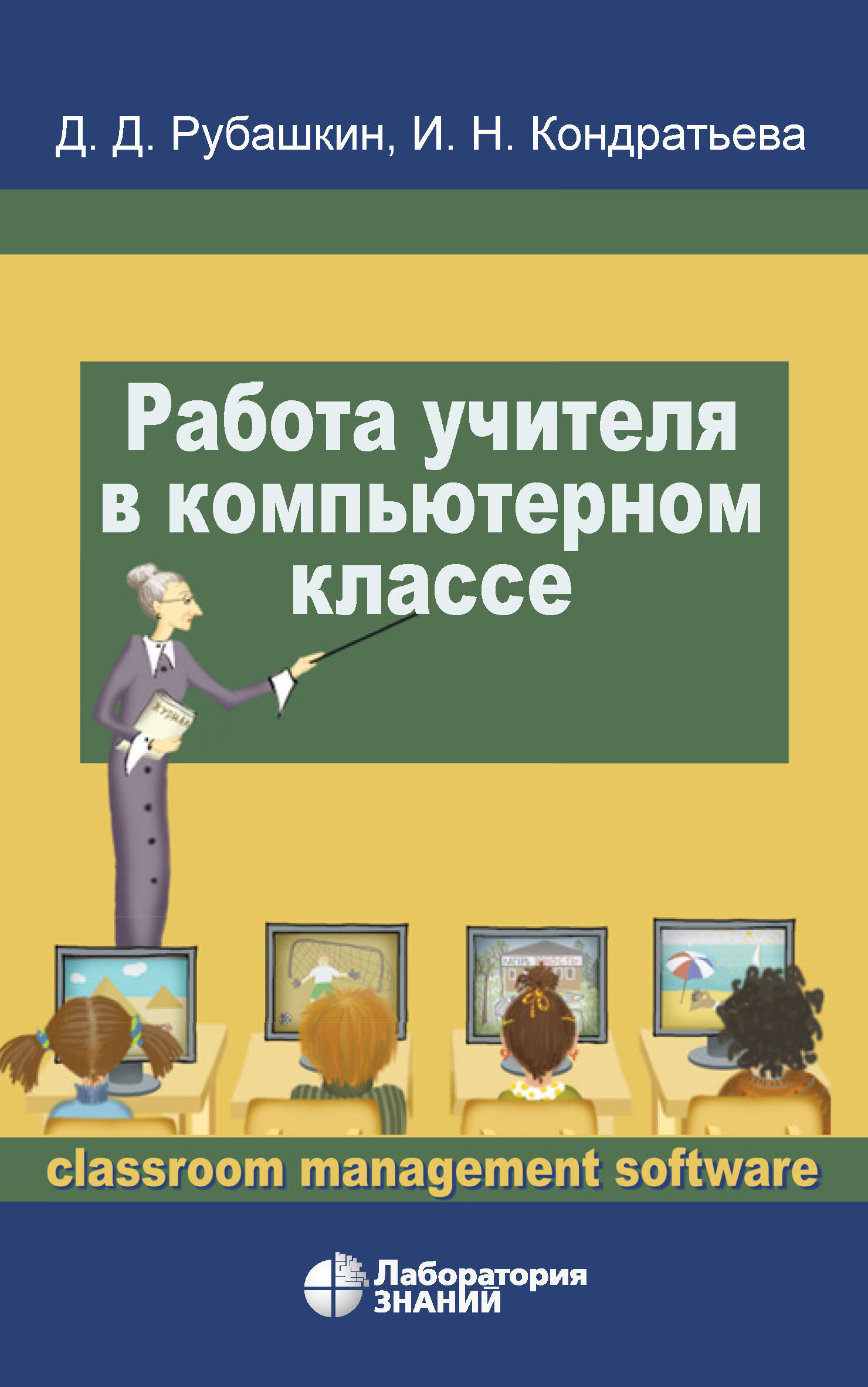 Обложка книги «Работа учителя в компьютерном классе»