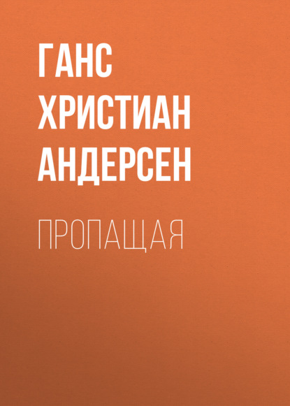 Обложка книги «Пропащая»