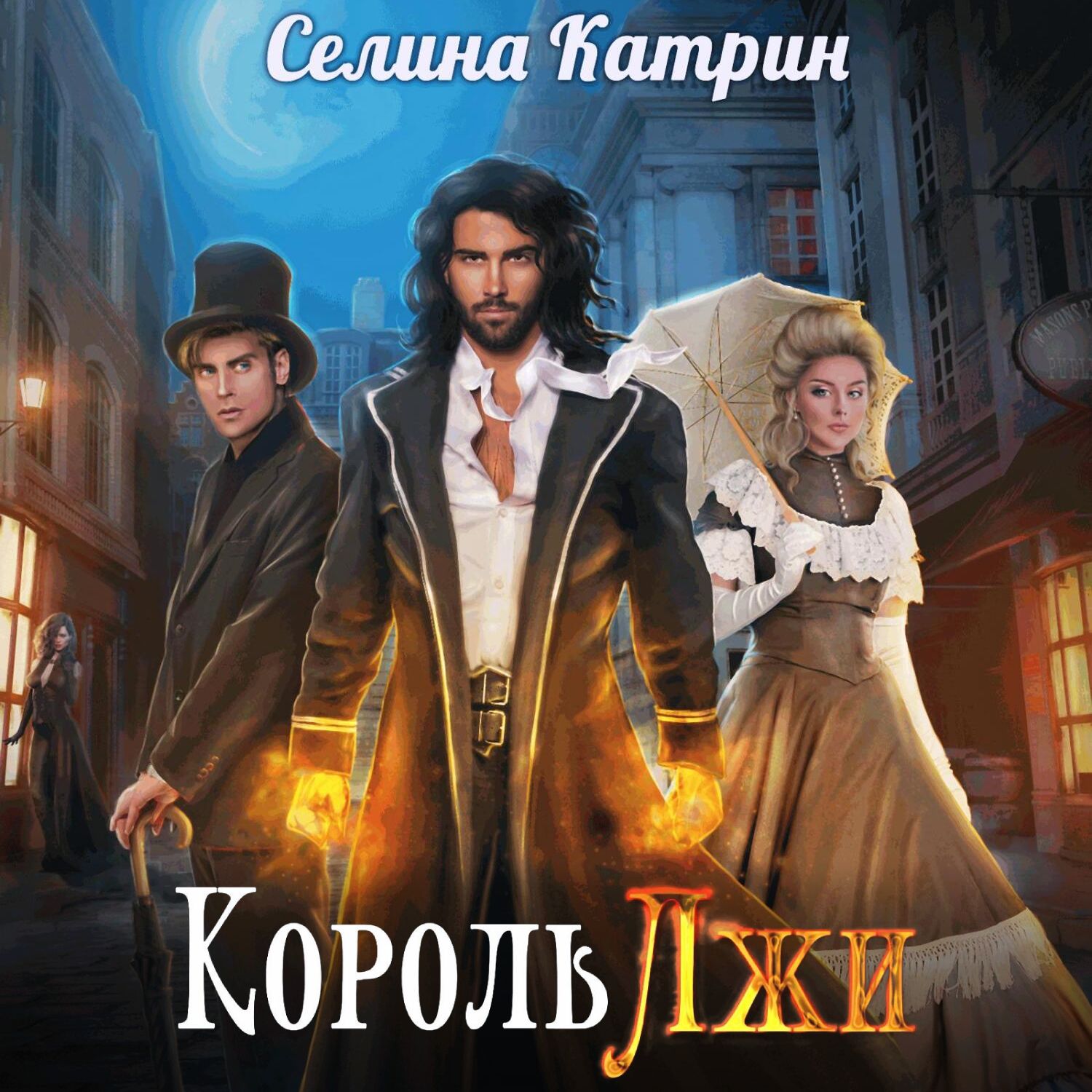 Обложка книги «Король Лжи. Часть 1»