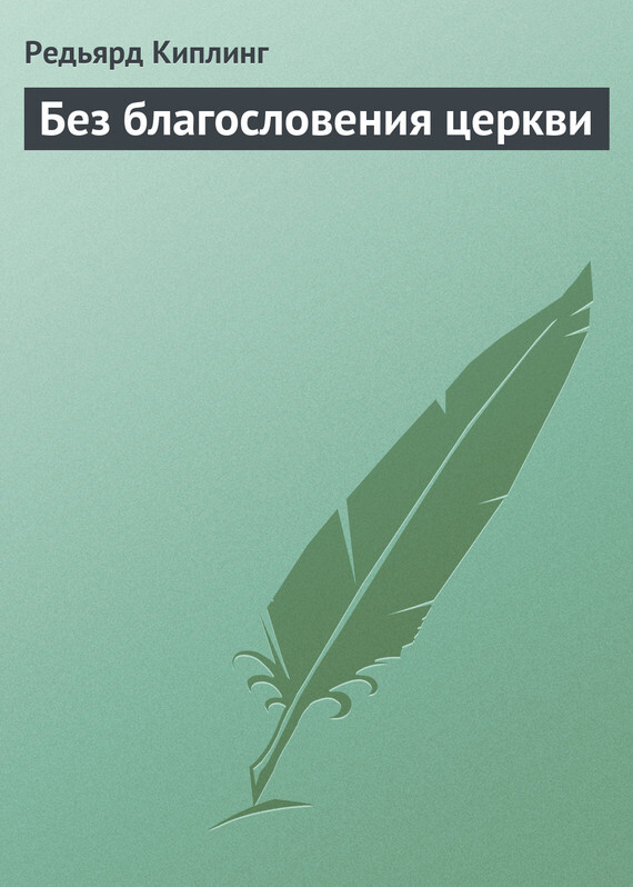 Обложка книги «Без благословения церкви»