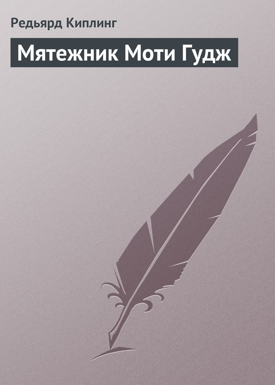 Обложка книги «Мятежник Моти Гудж»