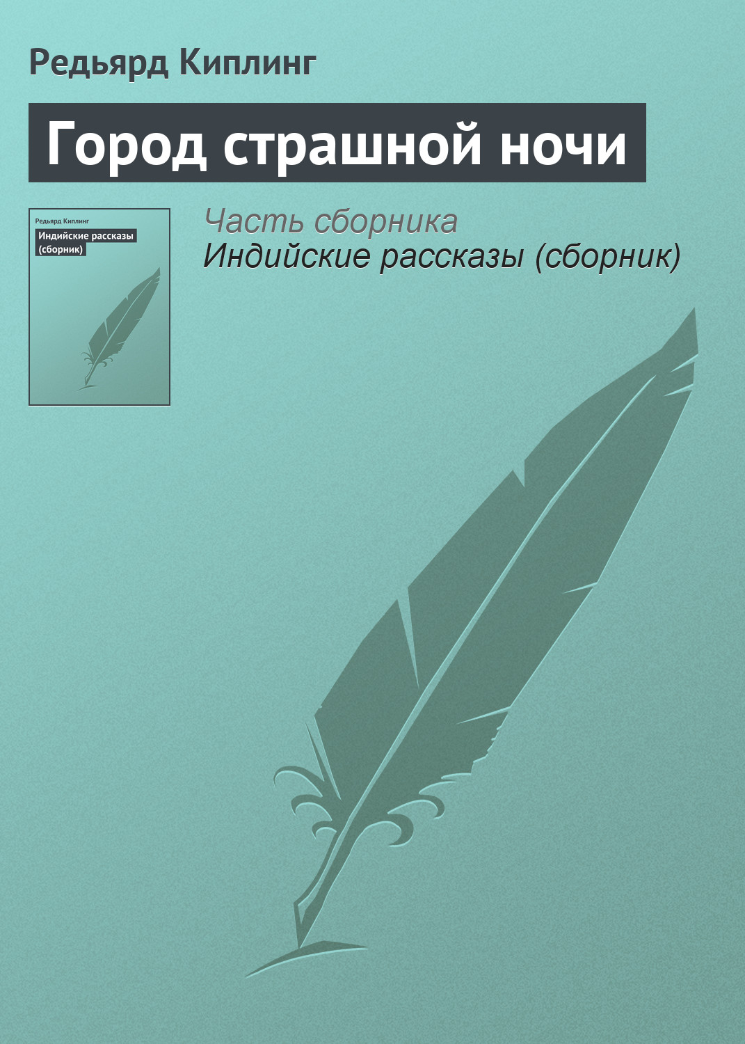 Обложка книги «Город страшной ночи»
