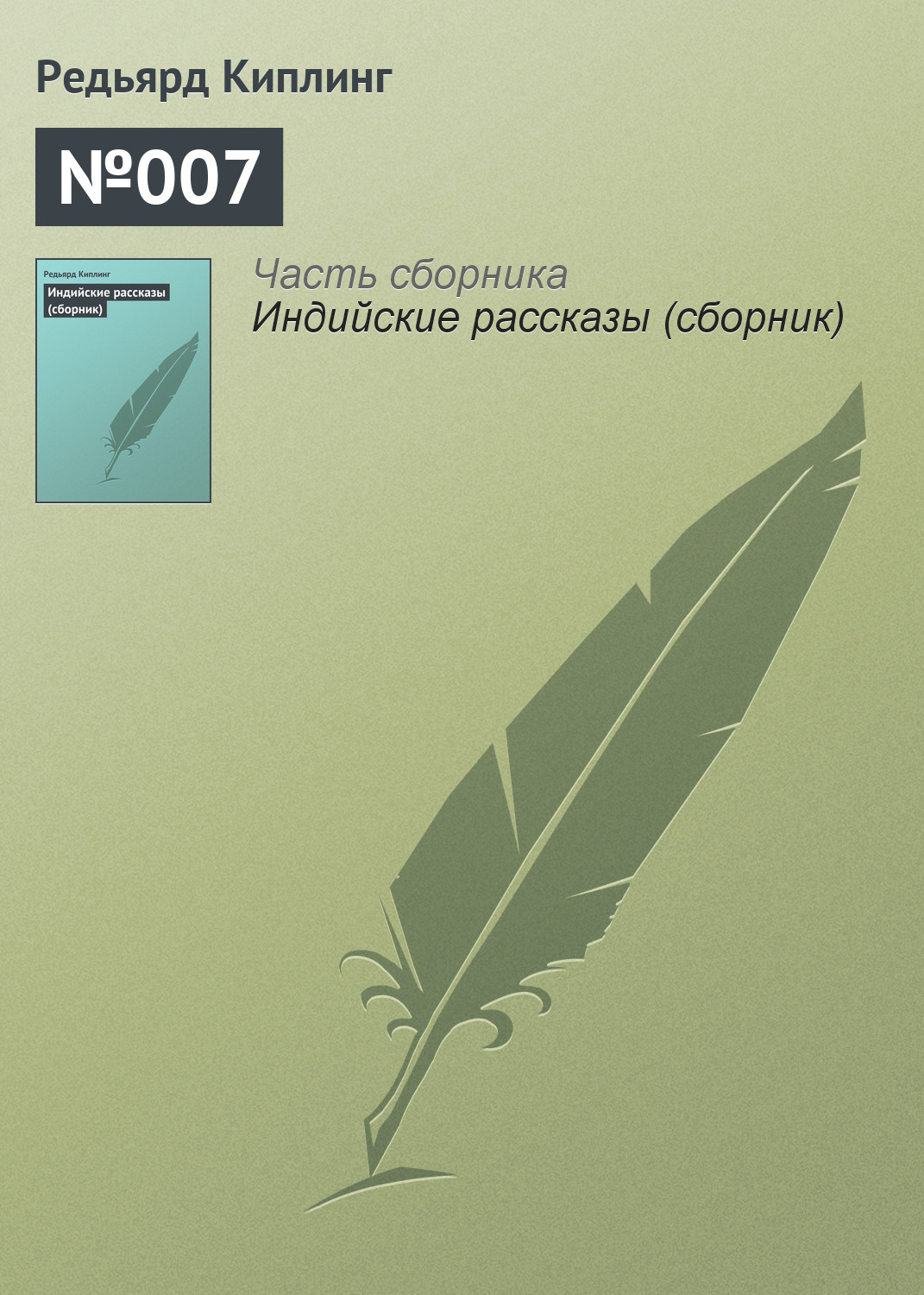 Обложка книги «№007»