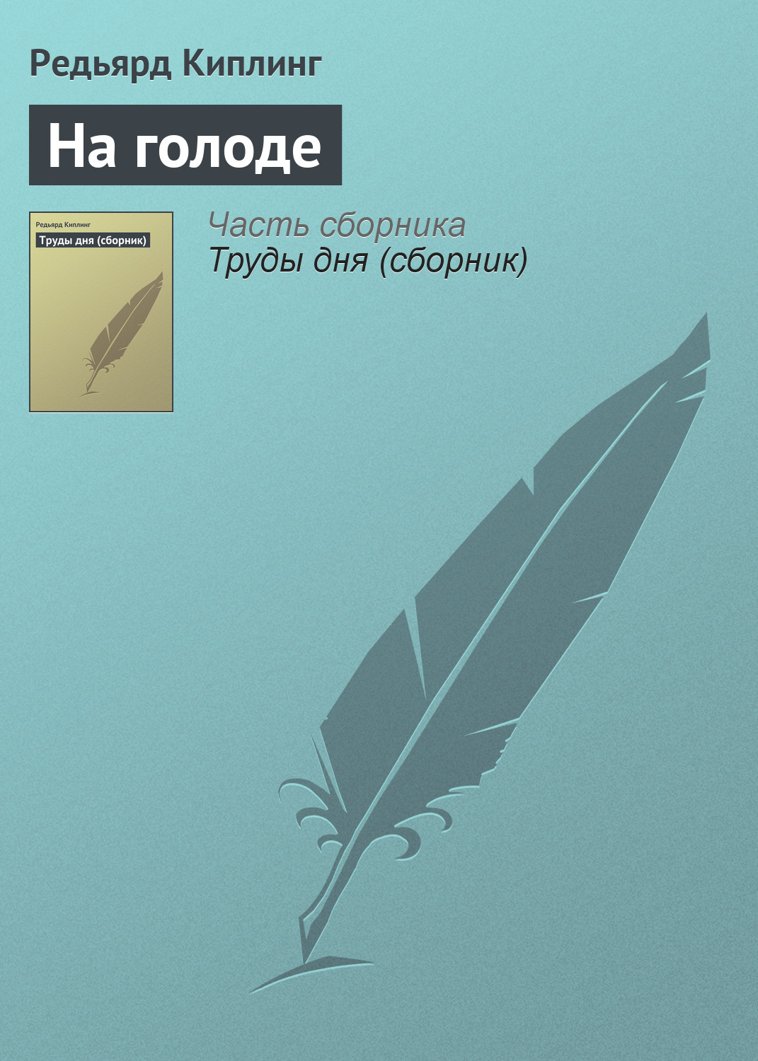 Обложка книги «На голоде»