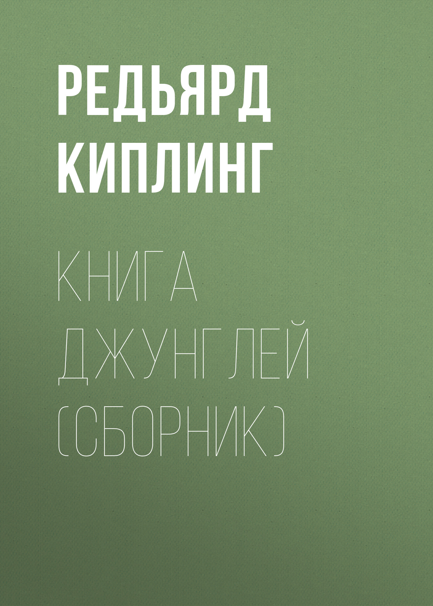Обложка книги «Книга Джунглей (сборник)»