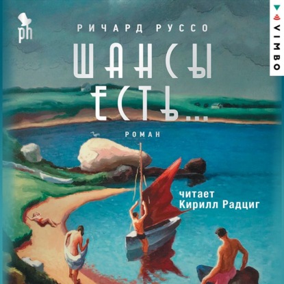 Обложка книги «Шансы есть…»