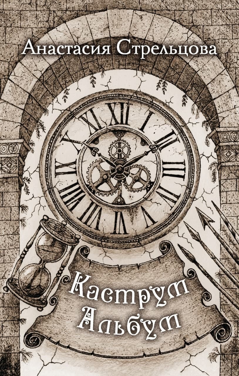 Обложка книги «Каструм Альбум»