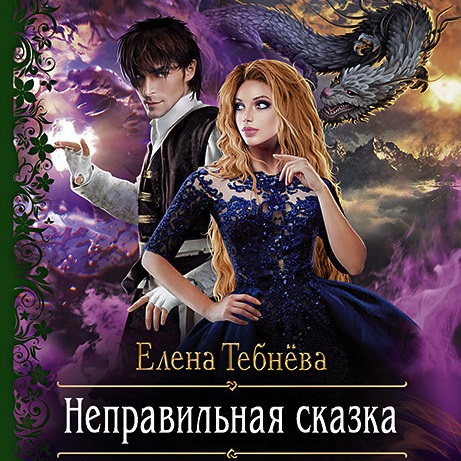 Обложка книги «Неправильная сказка»