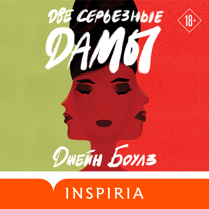 Обложка книги «Две серьезные дамы»
