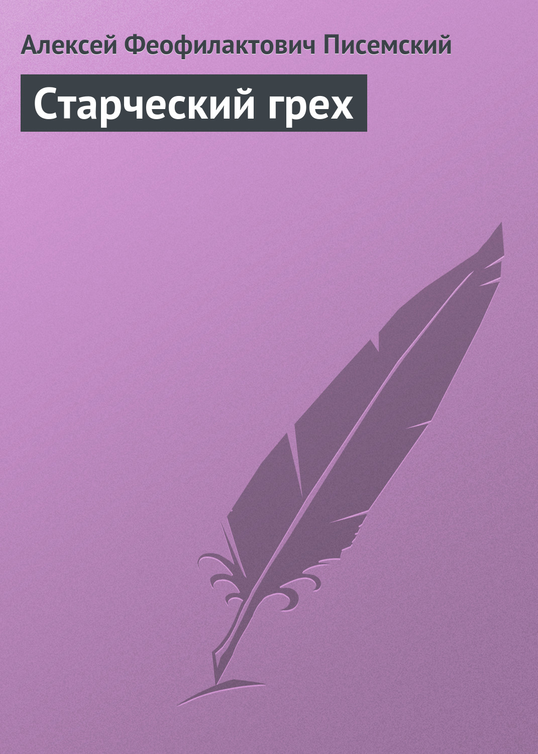 Обложка книги «Старческий грех»