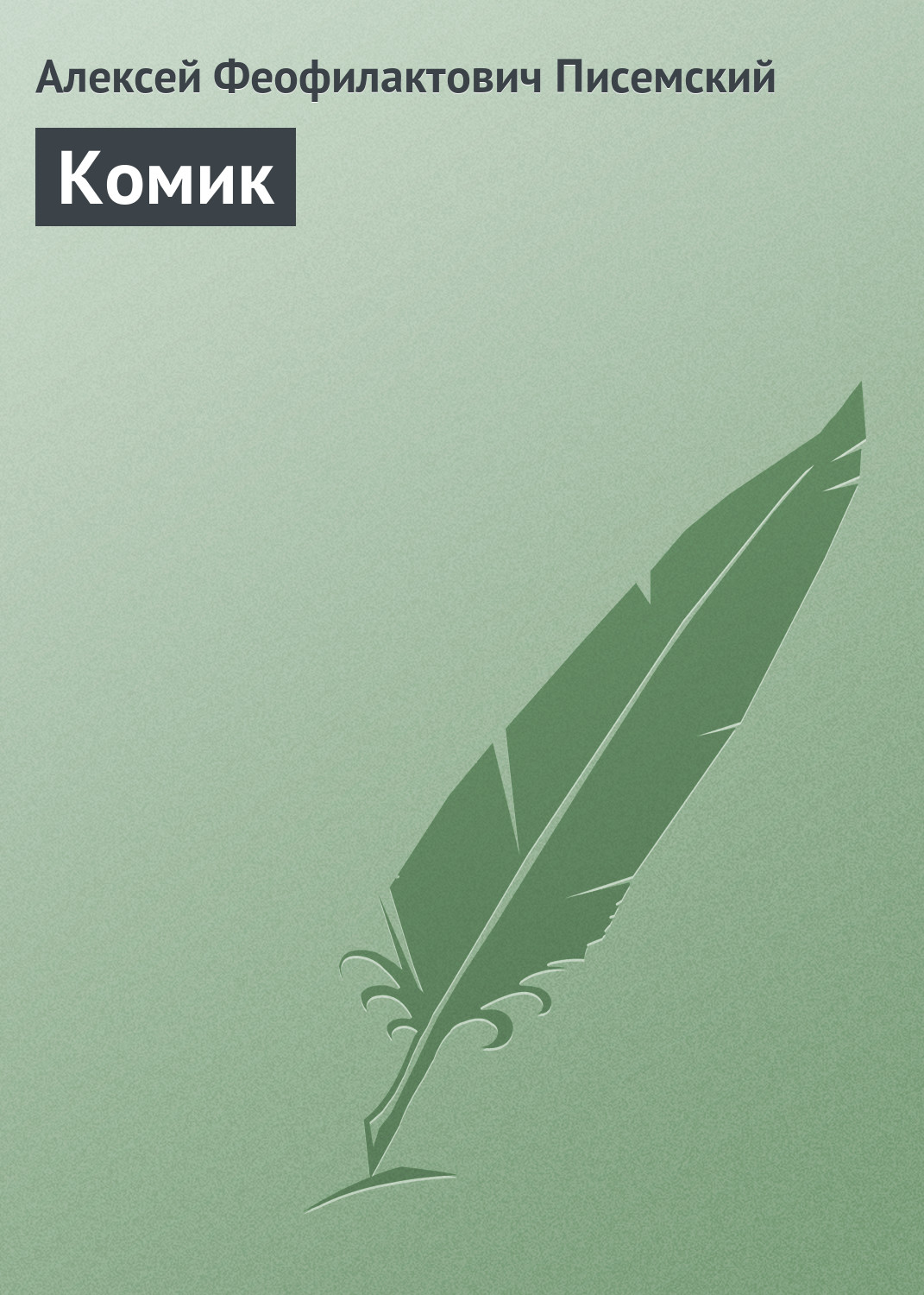 Обложка книги «Комик»