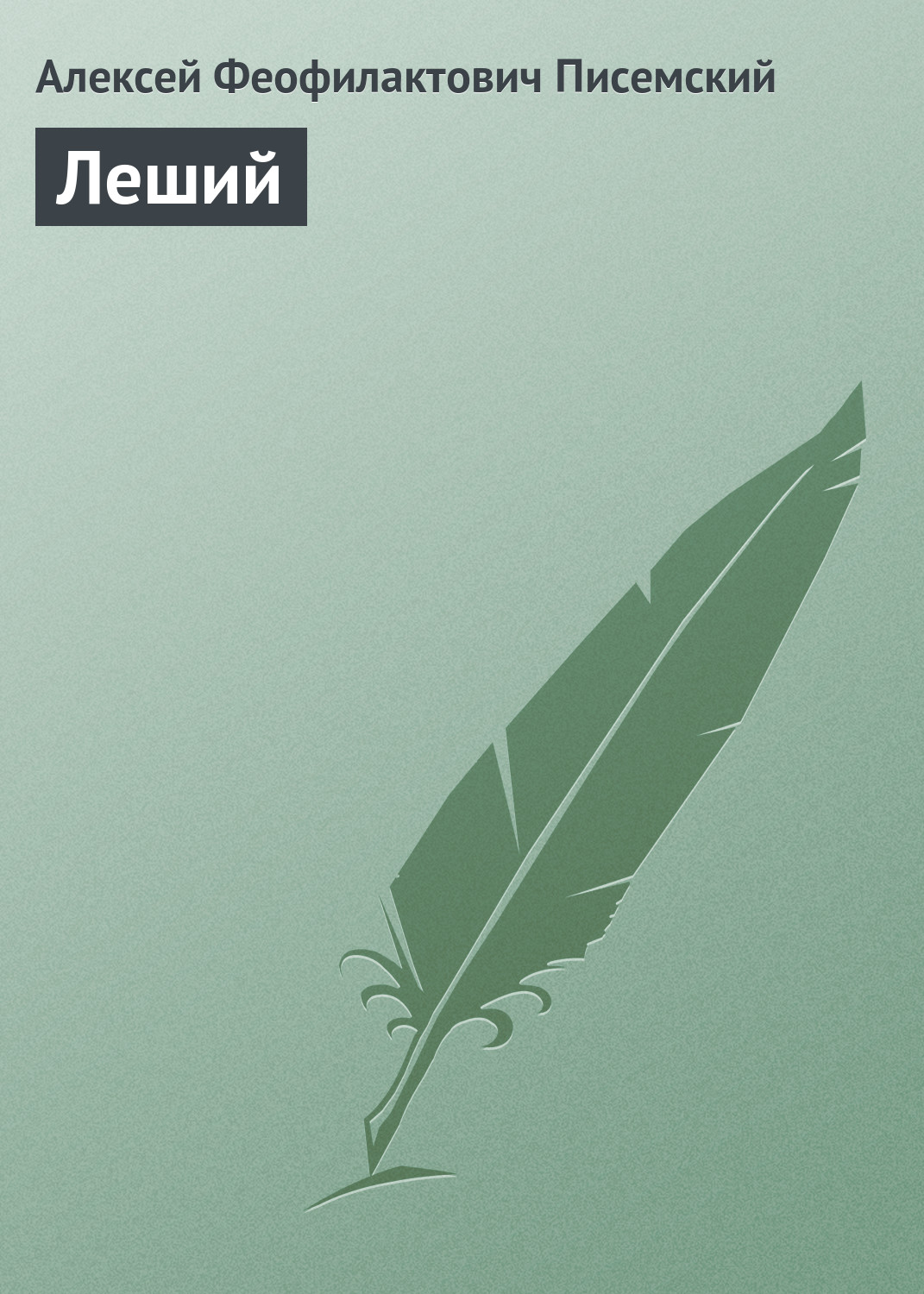 Обложка книги «Леший»