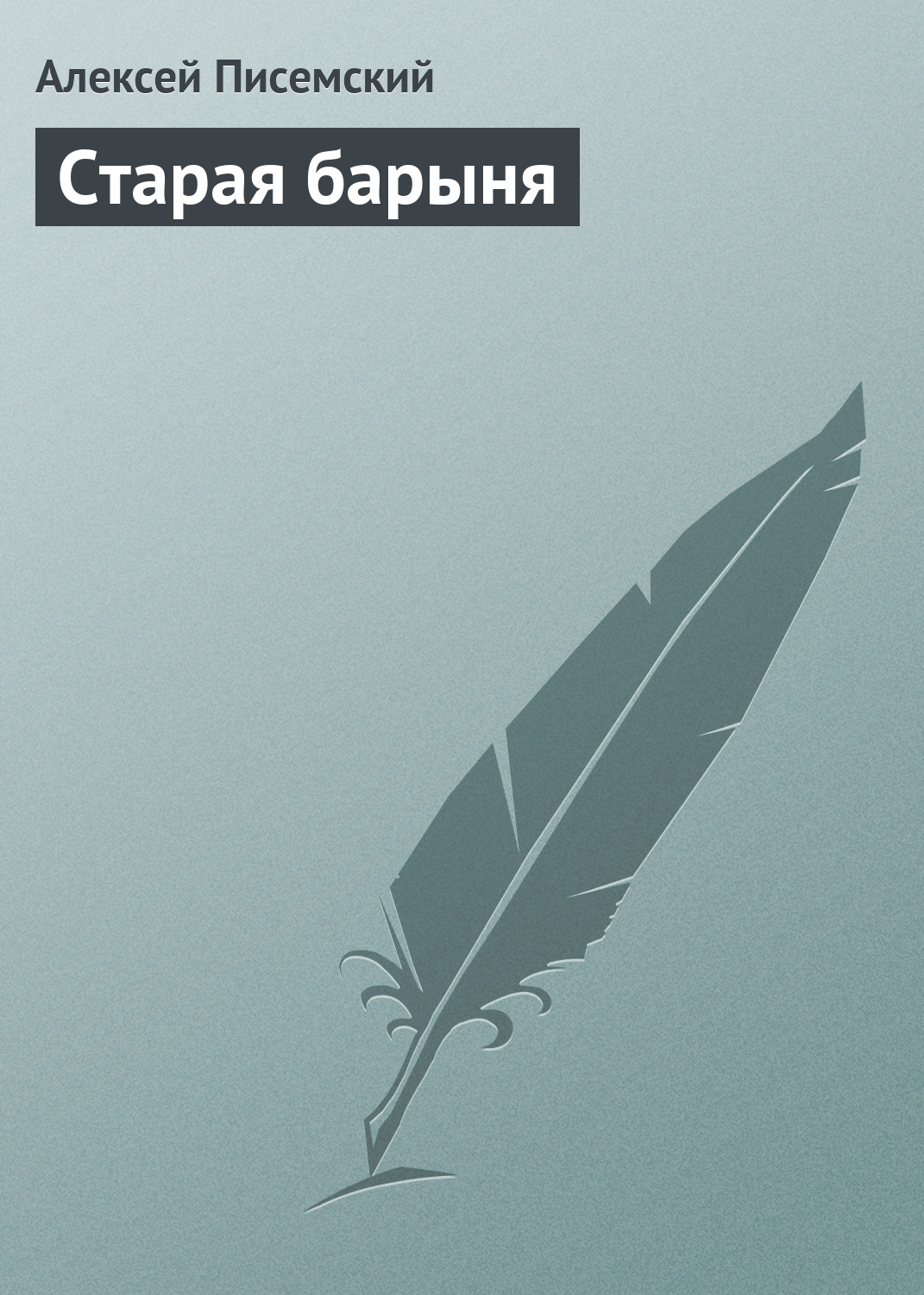 Обложка книги «Старая барыня»