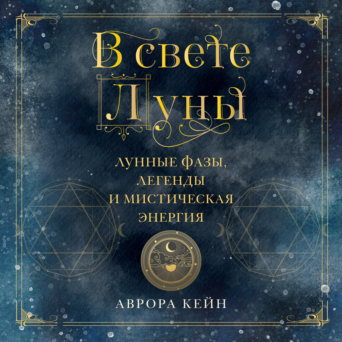 Обложка книги «В свете Луны. Лунные фазы, легенды и мистическая энергия»