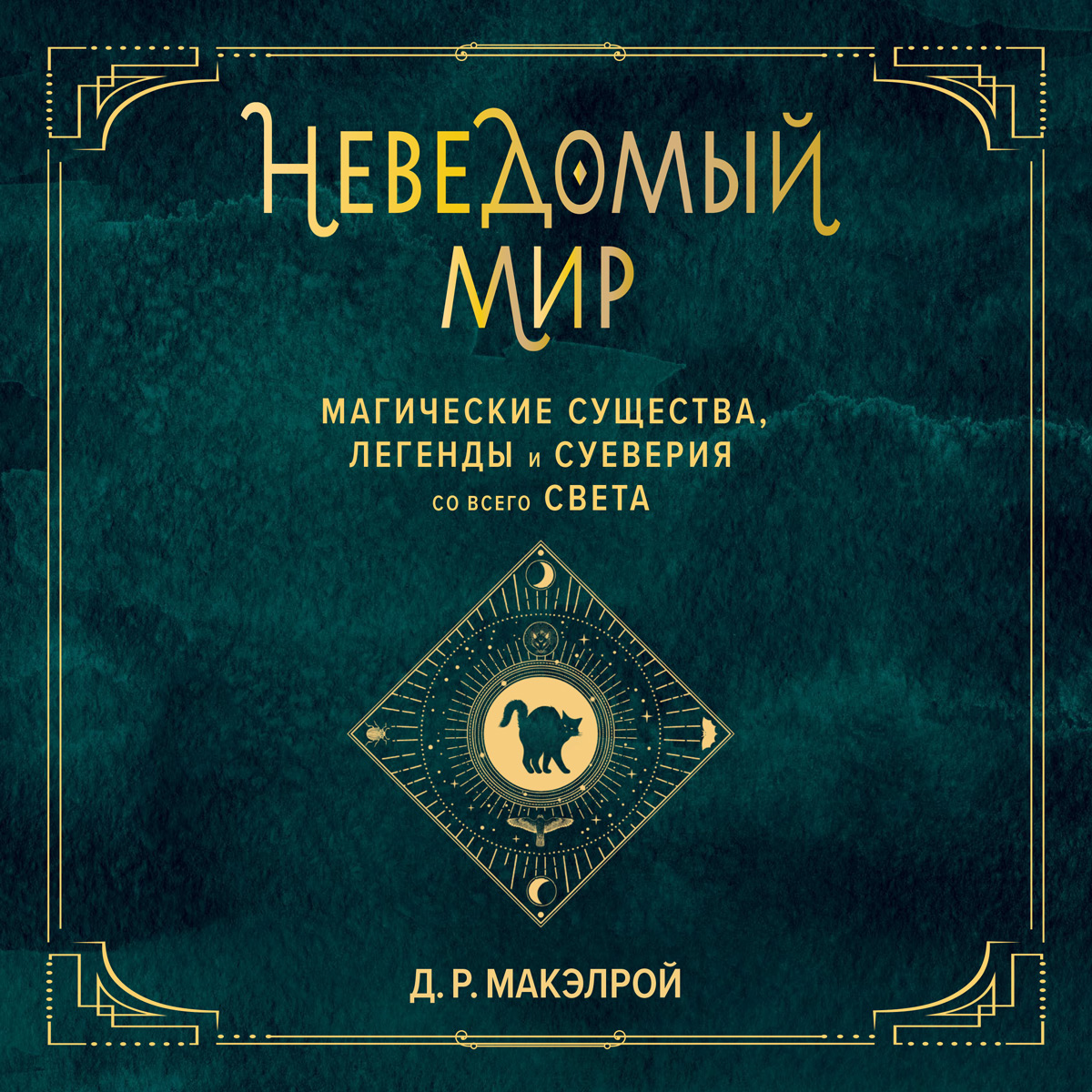 Обложка книги «Неведомый мир. Магические существа, легенды и суеверия со всего света»