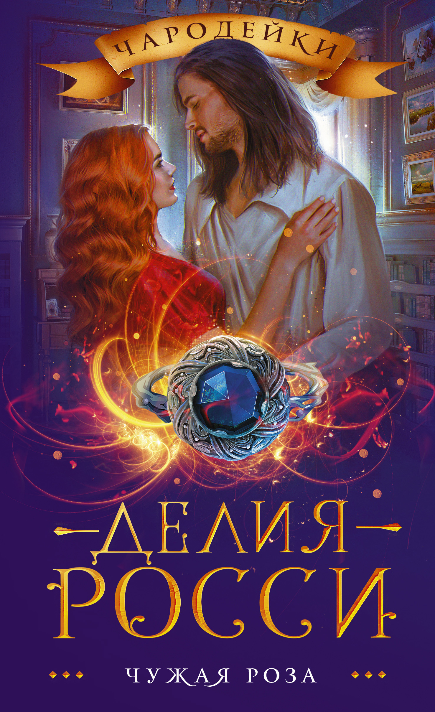 Обложка книги «Чужая роза»