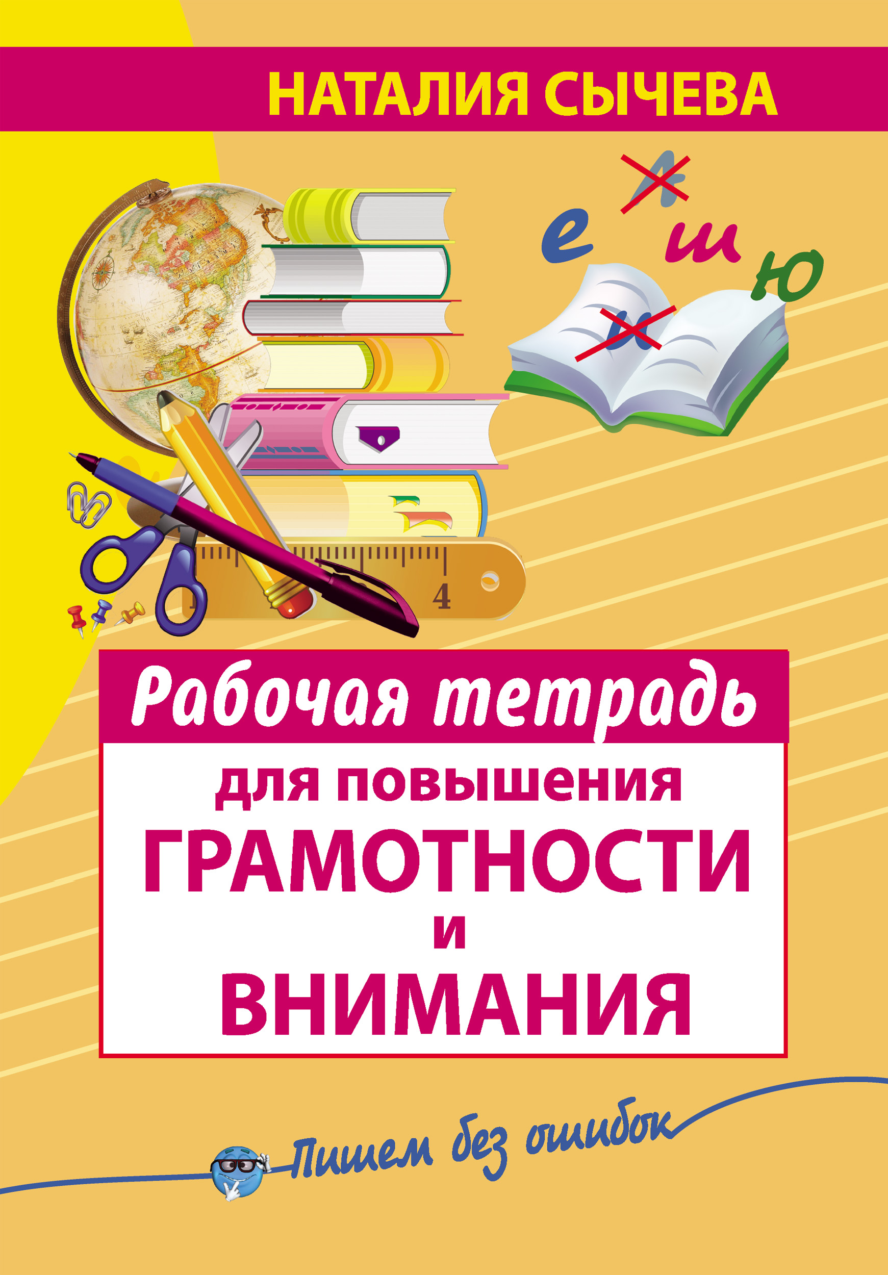 Обложка книги «Рабочая тетрадь для повышения грамотности и внимания»