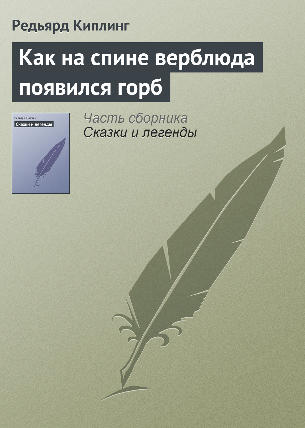 Обложка книги «Как на спине верблюда появился горб»