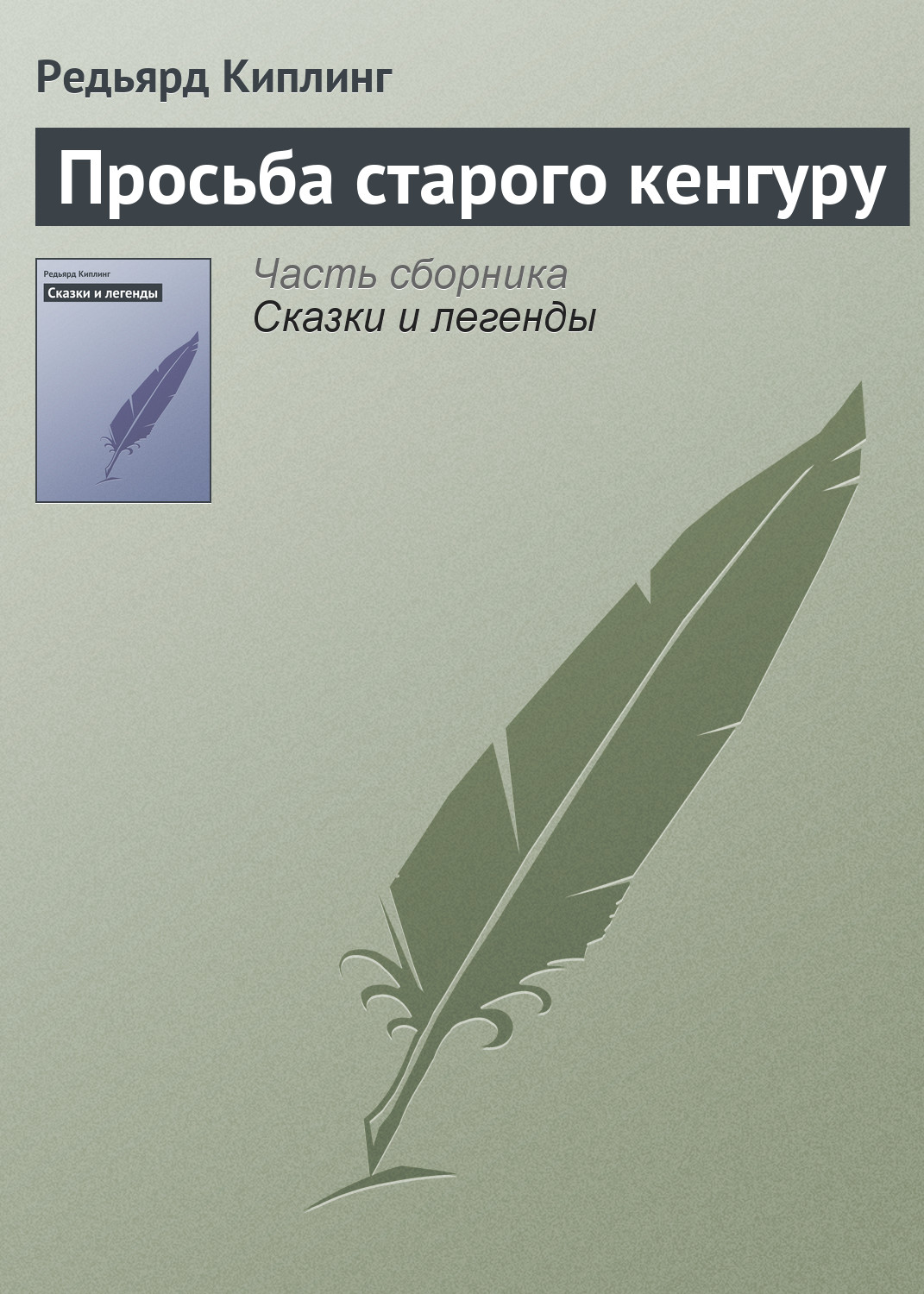 Обложка книги «Просьба старого кенгуру»