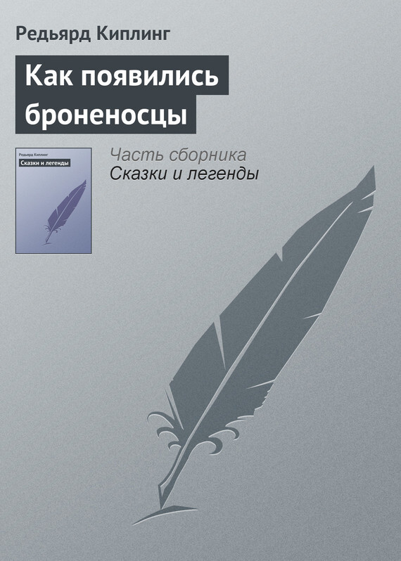 Обложка книги «Как появились броненосцы»
