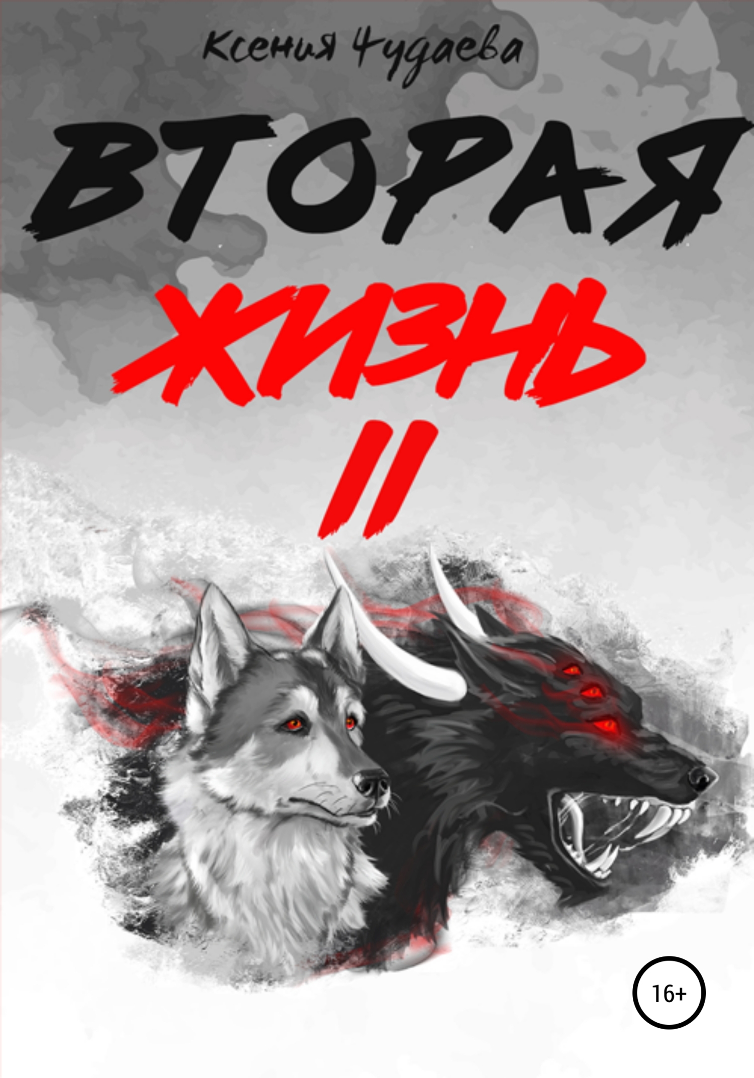 Обложка книги «Вторая жизнь. Том 2»
