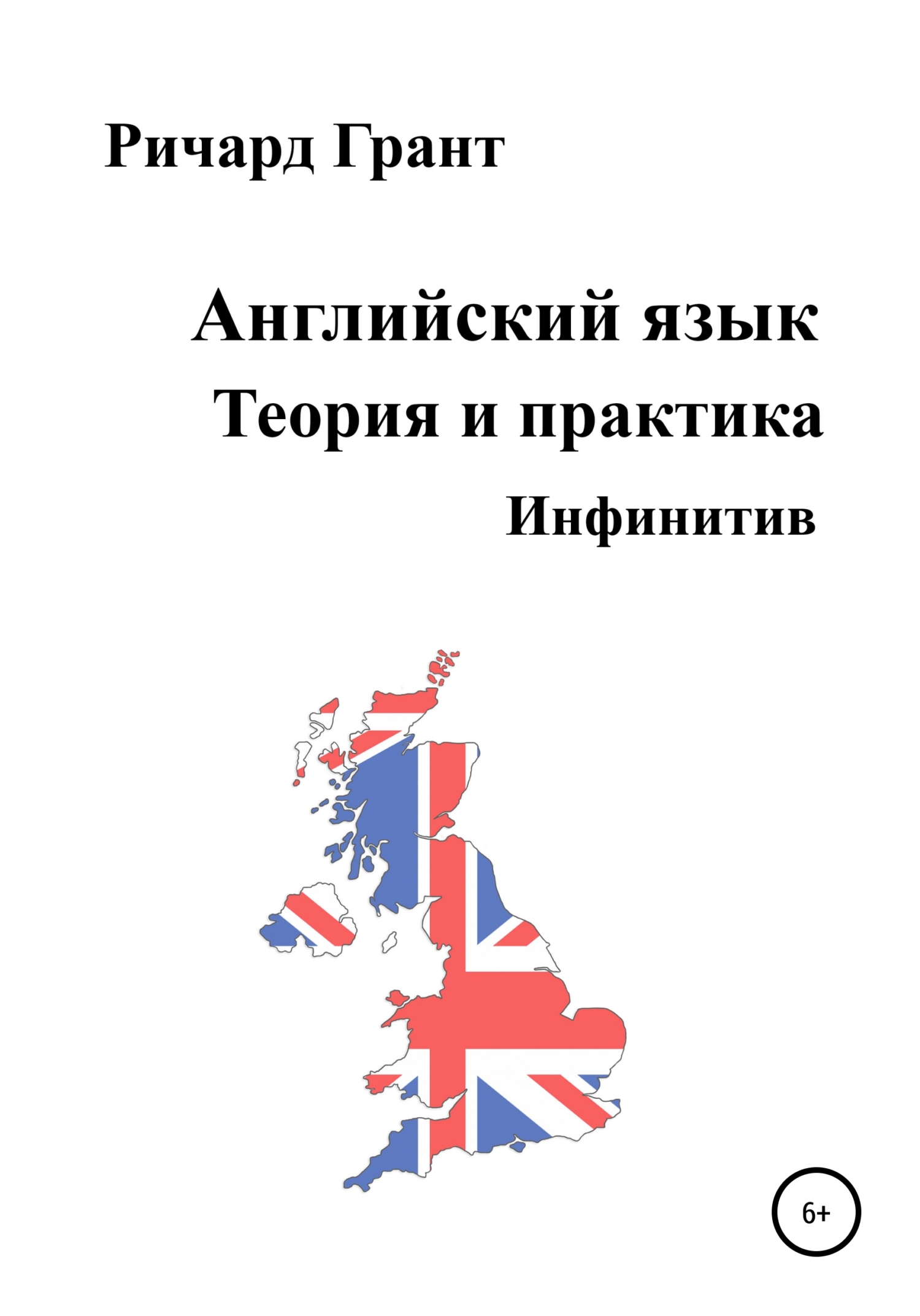 Обложка книги «Английский язык. Теория и практика. Инфинитив»