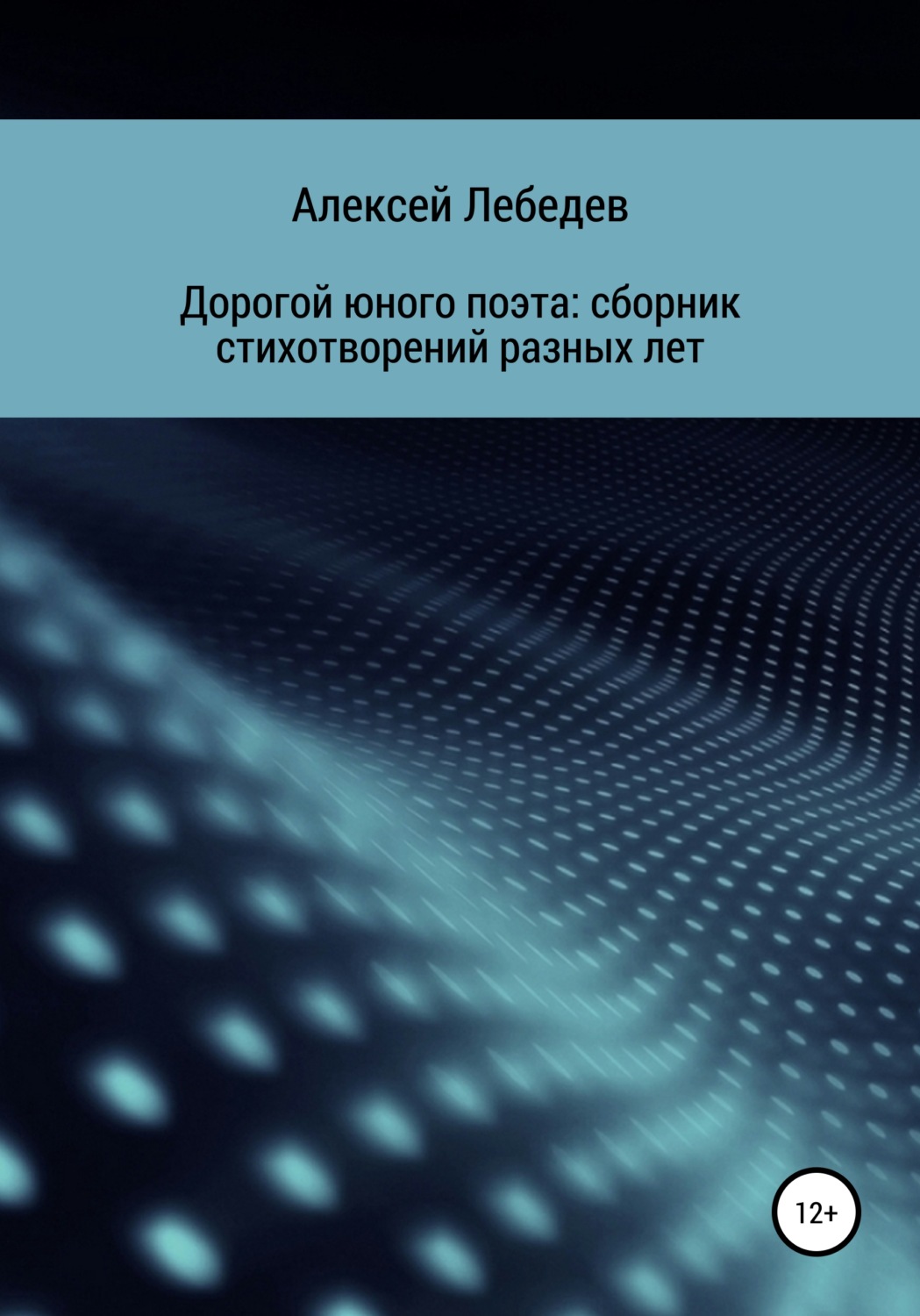 Обложка книги «Дорогой юного поэта: сборник стихотворений разных лет»