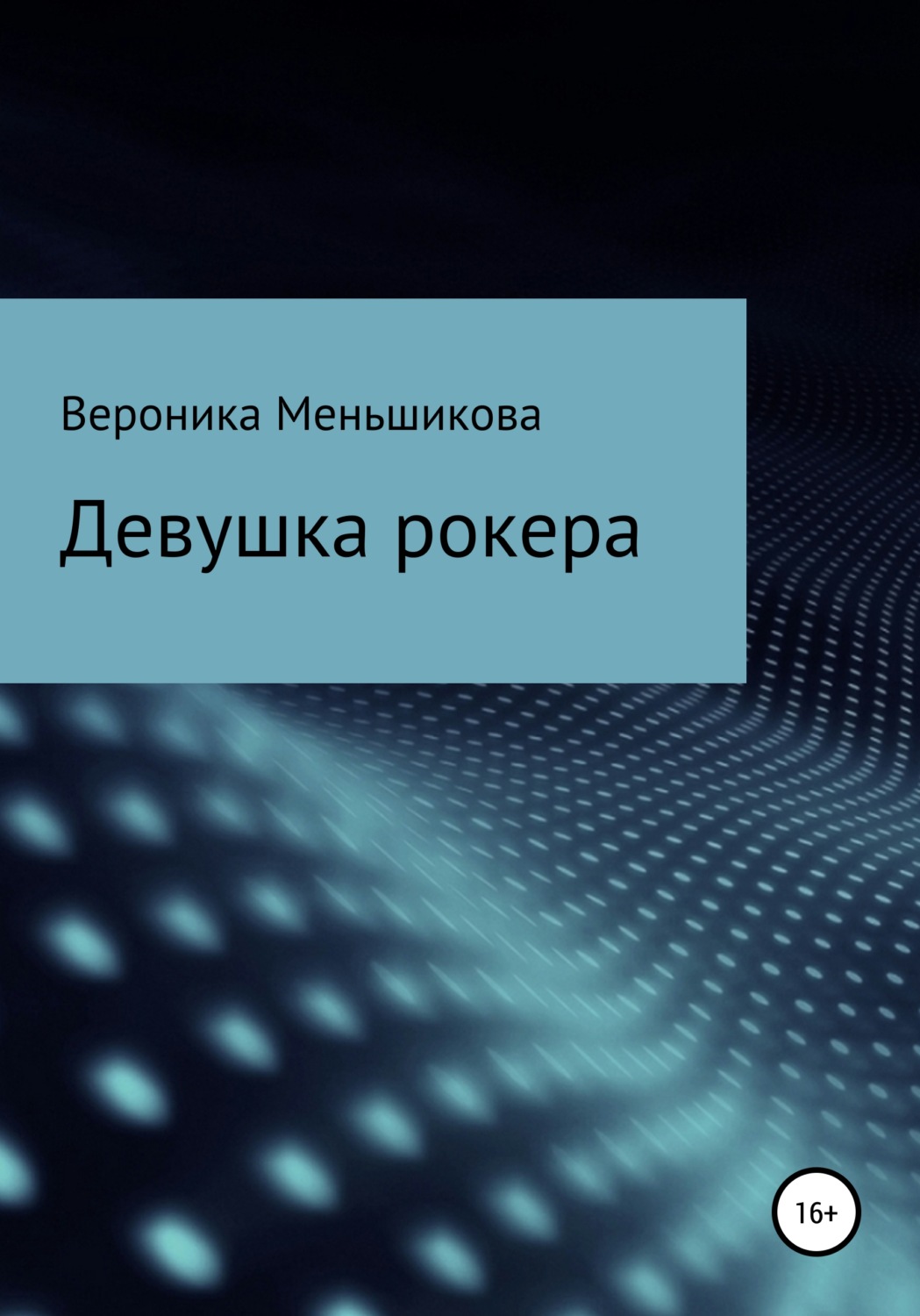 Обложка книги «Девушка рокера»