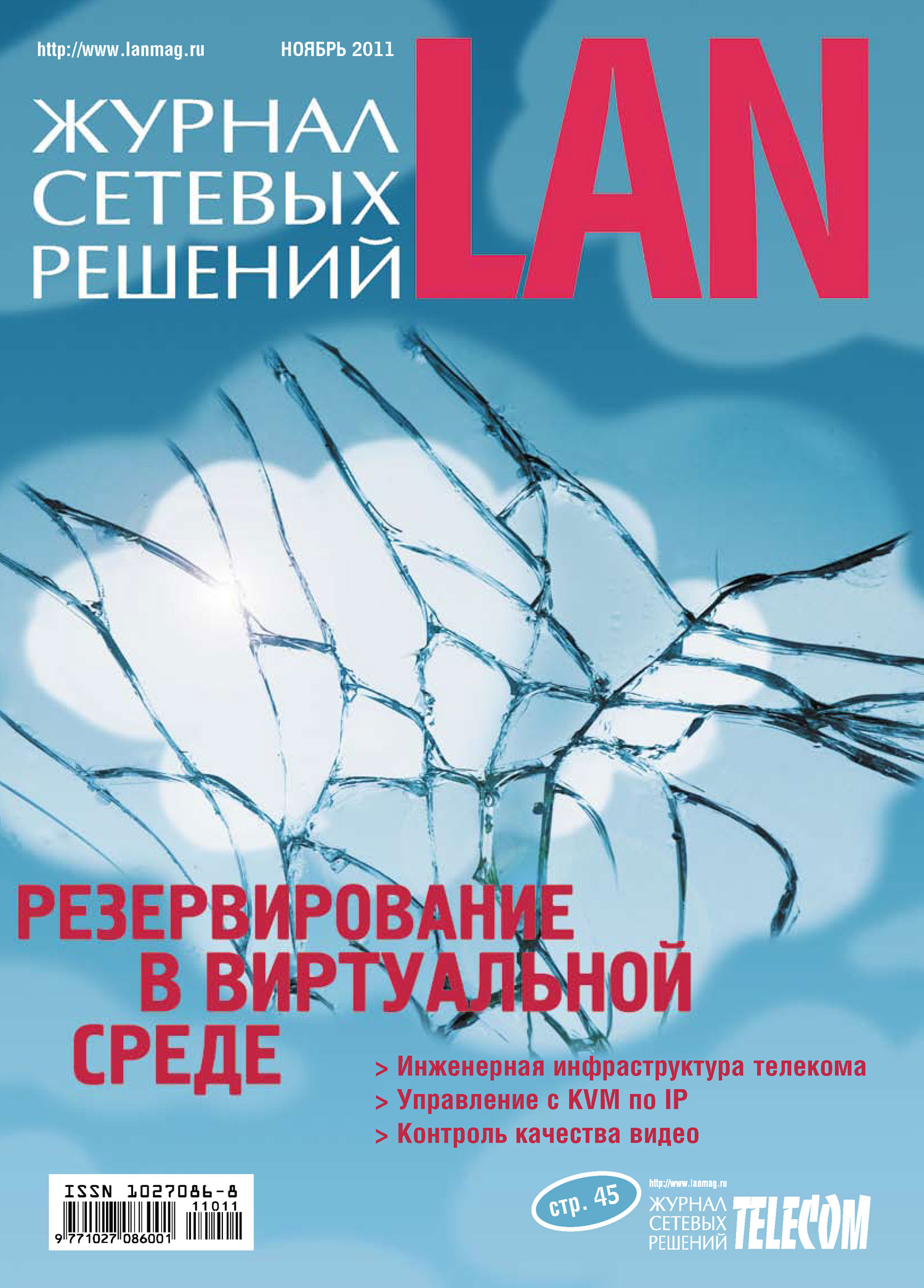 Обложка книги «Журнал сетевых решений / LAN №11/2011»