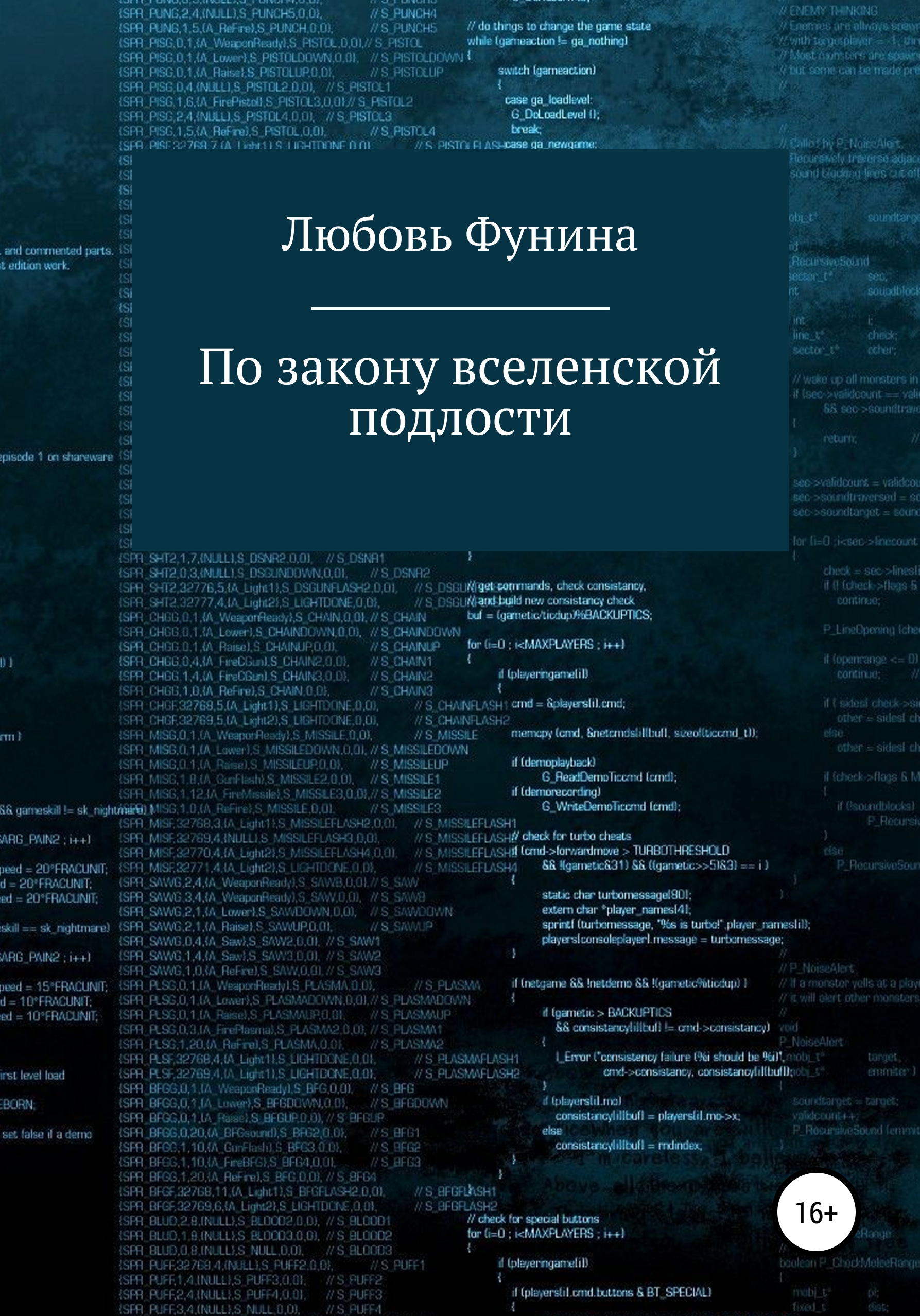 Обложка книги «По закону вселенской подлости»