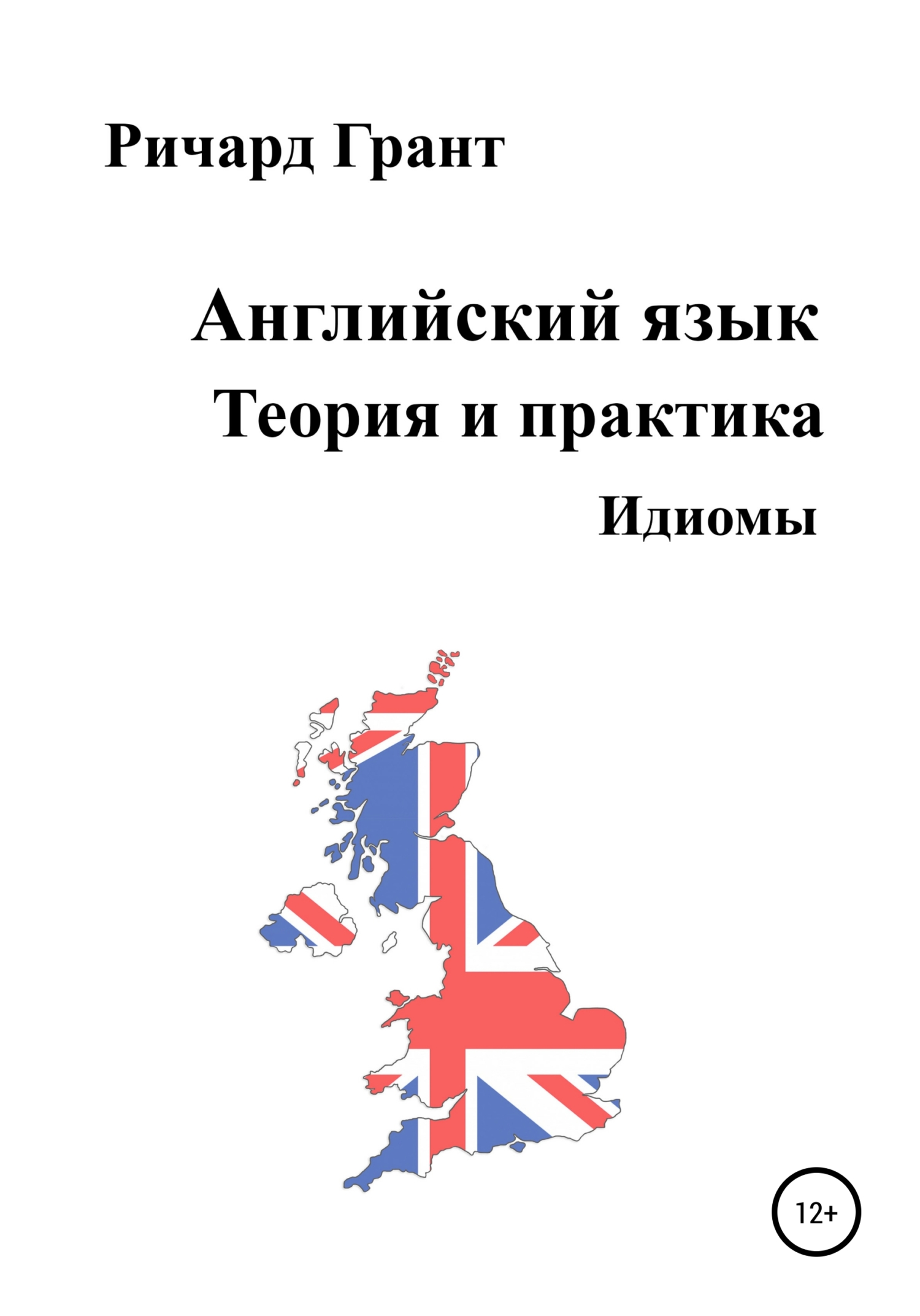 Обложка книги «Английский язык. Теория и практика. Идиомы»