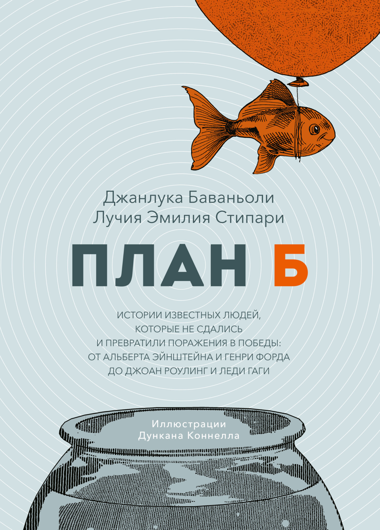 Обложка книги «План Б. Истории известных людей, которые не сдались и превратили поражения в победы: от Альберта Эйнштейна и Генри Форда до Джоан Роулинг и леди Гаги»