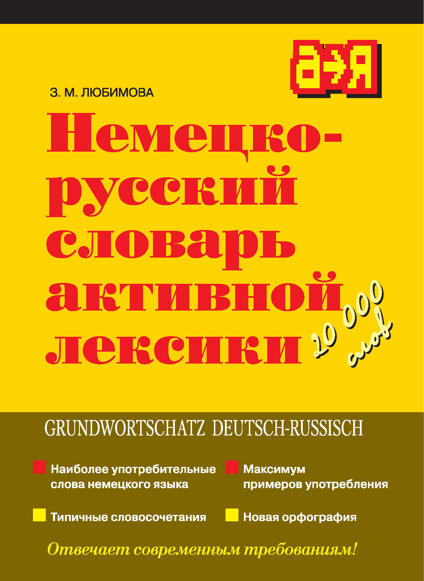 Обложка книги «Немецко-русский словарь активной лексики»