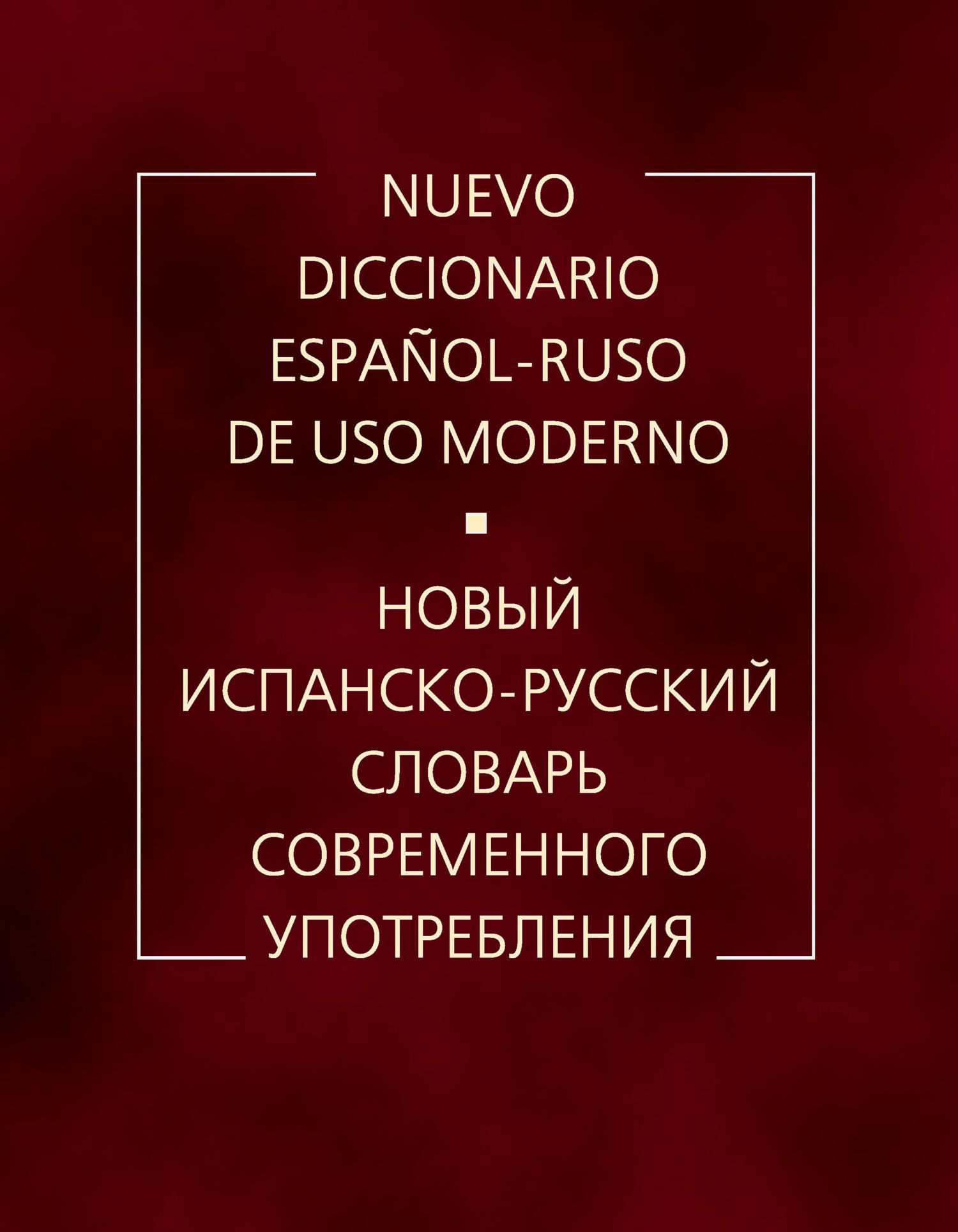 Обложка книги «Новый испанско-русский словарь современного употребления»
