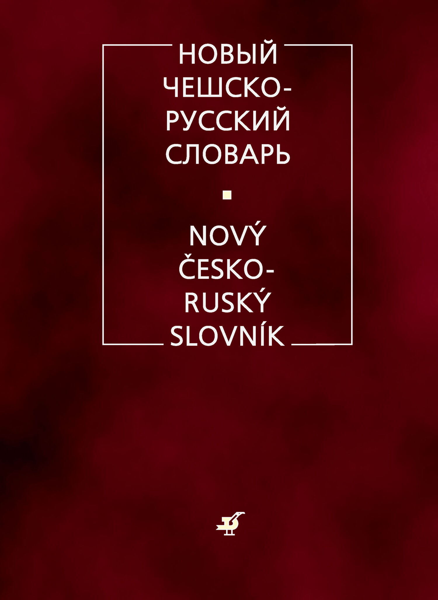Обложка книги «Новый чешско-русский словарь»