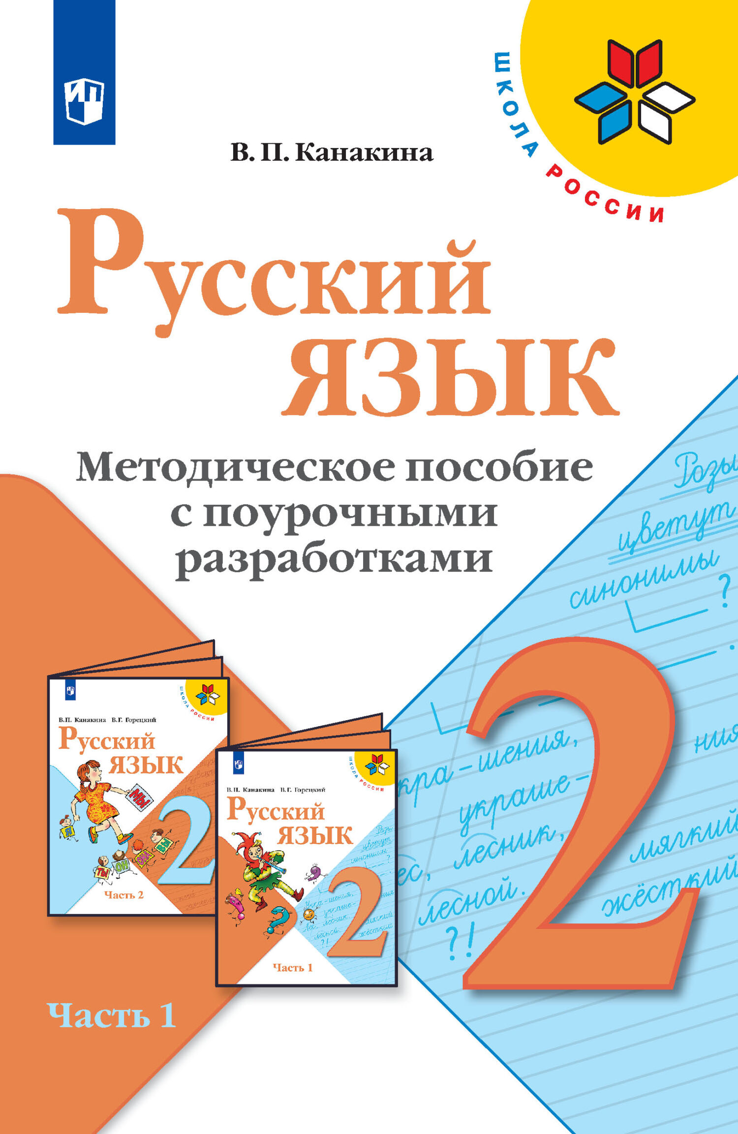 Обложка книги «Русский язык. Методическое пособие с поурочными разработками. 2 класс. Часть 1»
