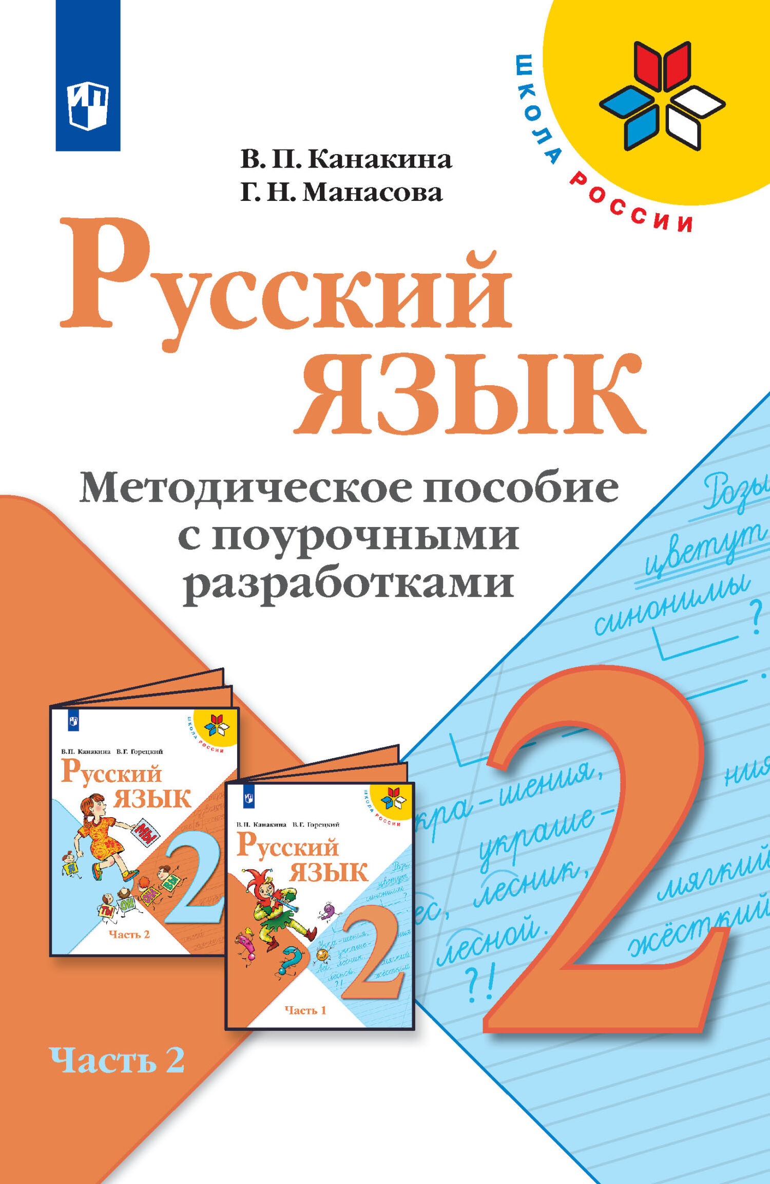 Обложка книги «Русский язык. Методическое пособие с поурочными разработками. 2 класс. Часть 2»