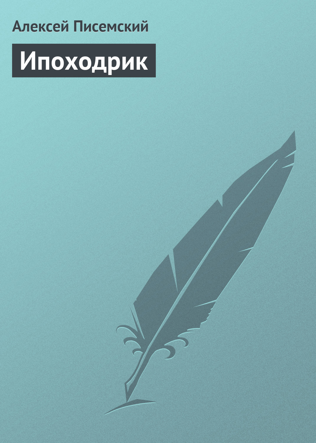 Обложка книги «Ипоходрик»