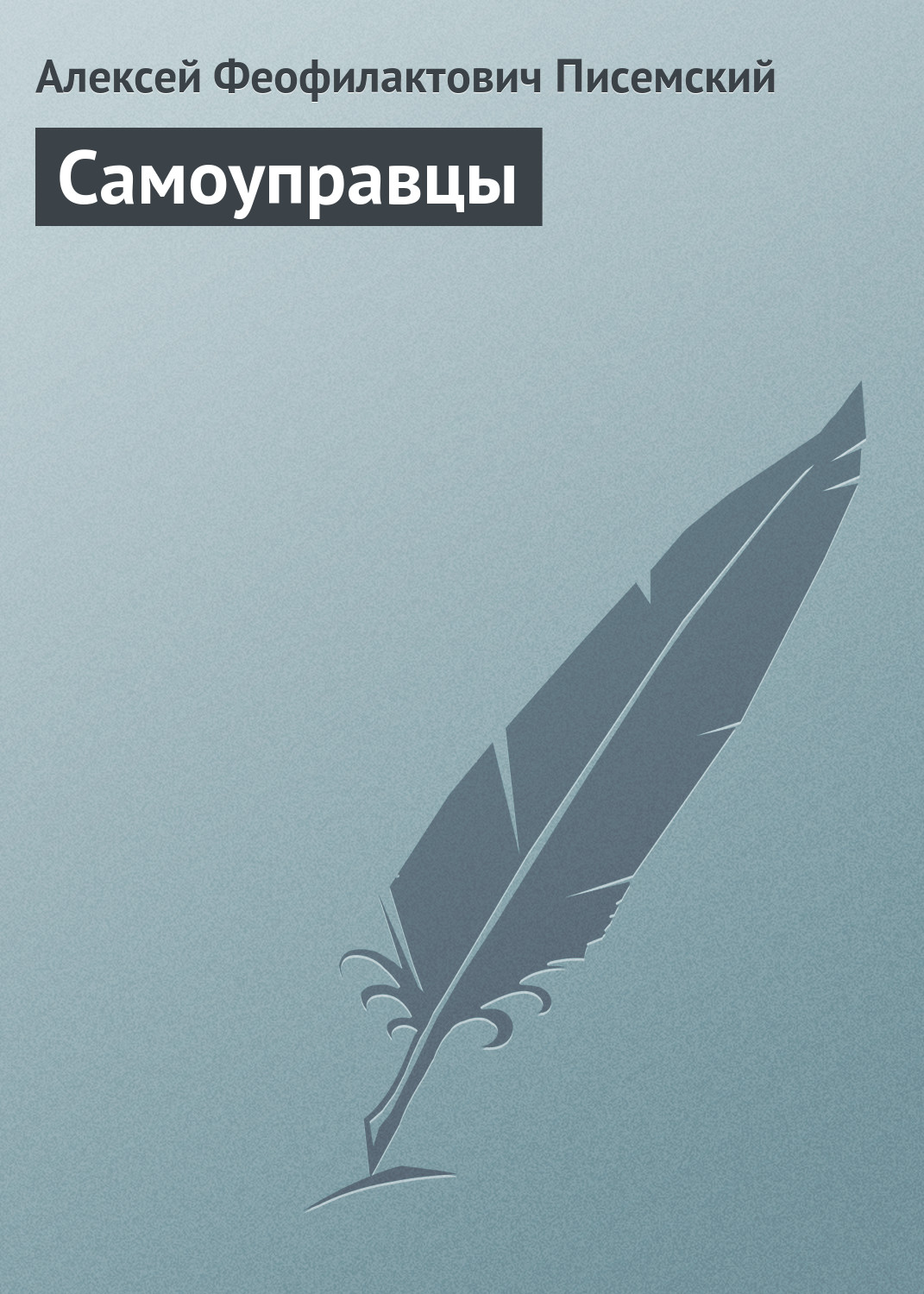 Обложка книги «Самоуправцы»