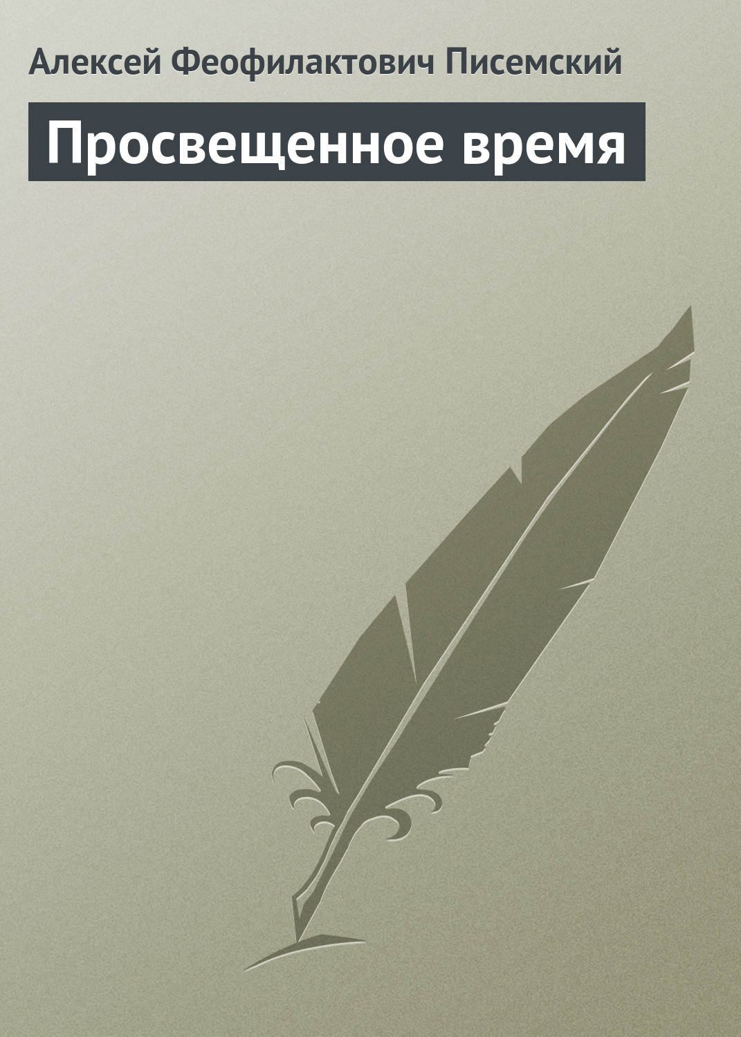 Обложка книги «Просвещенное время»