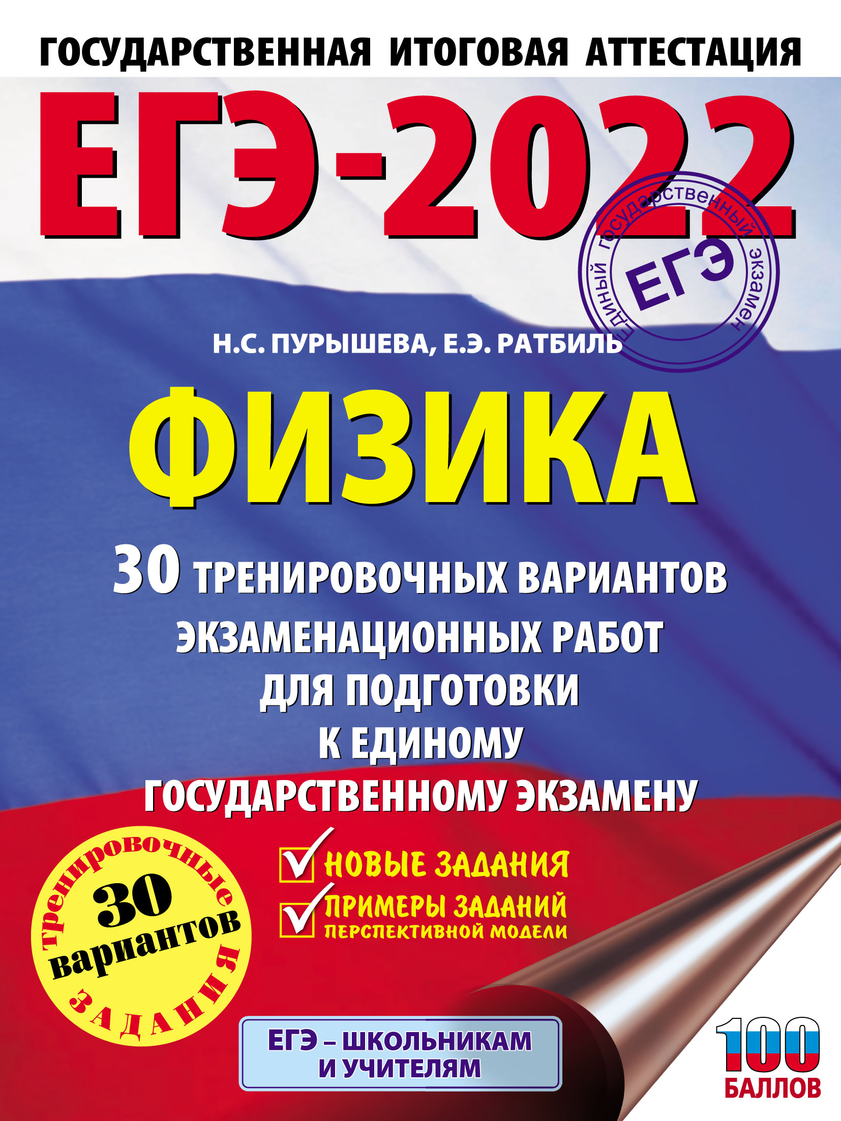 Обложка книги «ЕГЭ-2022. Физика. 30 тренировочных вариантов экзаменационных работ для подготовки к единому государственному экзамену»