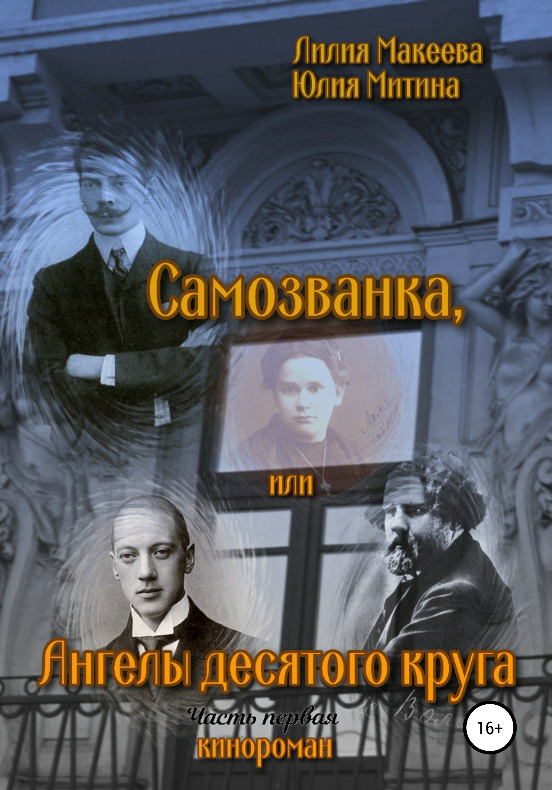 Обложка книги «Самозванка, или Ангелы десятого круга»