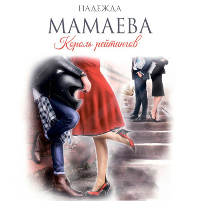 Обложка книги «Король рейтингов»