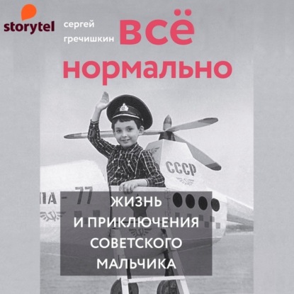 Обложка книги «Всё нормально»