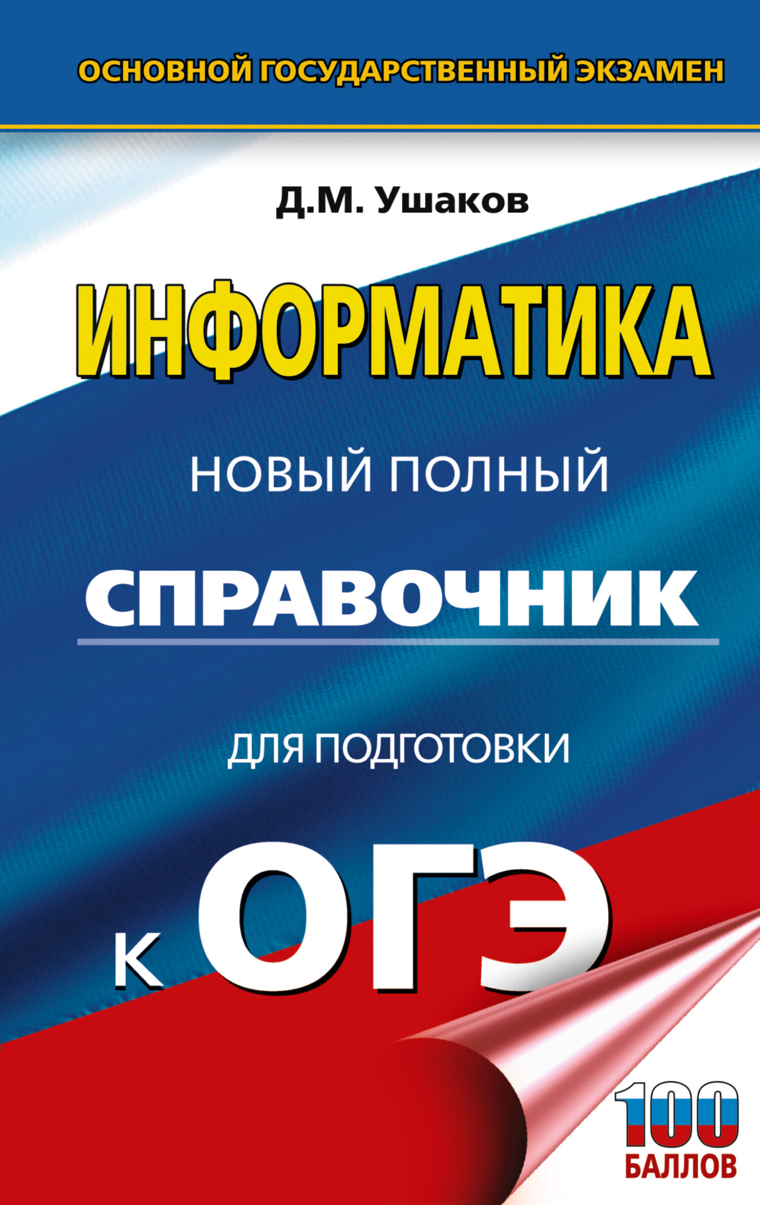 Обложка книги «ОГЭ. Информатика. Новый полный справочник для подготовки к ОГЭ»
